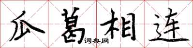 周炳元瓜葛相连楷书怎么写