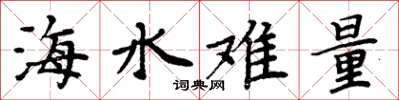 周炳元海水难量楷书怎么写