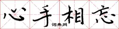 周炳元心手相忘楷书怎么写