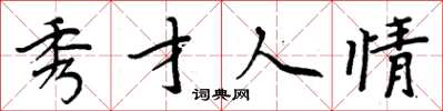 周炳元秀才人情楷书怎么写