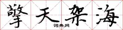 周炳元擎天架海楷书怎么写