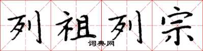 周炳元列祖列宗楷书怎么写