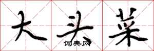 周炳元大头菜楷书怎么写