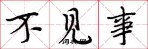 周炳元不见事楷书怎么写