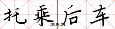 周炳元托乘后车楷书怎么写