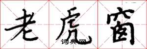 周炳元老虎窗楷书怎么写