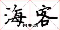 周炳元海客楷书怎么写