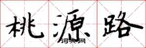 周炳元桃源路楷书怎么写