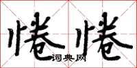 惓惓怎么写好看,惓惓书法图片