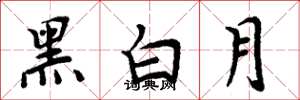 周炳元黑白月楷书怎么写