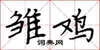 周炳元雏鸡楷书怎么写