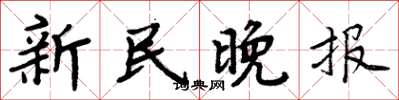 周炳元新民晚报楷书怎么写