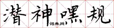 周炳元潜神嘿规楷书怎么写
