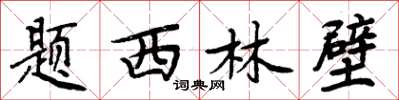 周炳元题西林壁楷书怎么写