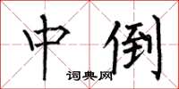 中倒楷书书法词典