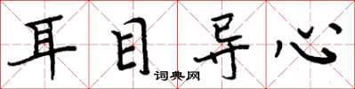 周炳元耳目导心楷书怎么写