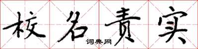 周炳元校名责实楷书怎么写