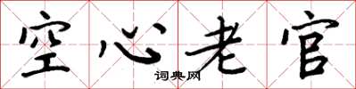 周炳元空心老官楷书怎么写