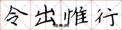 周炳元令出惟行楷书怎么写