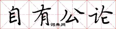 周炳元自有公论楷书怎么写
