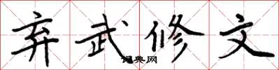 周炳元弃武修文楷书怎么写
