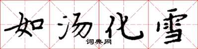 周炳元如汤化雪楷书怎么写
