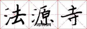 周炳元法源寺楷书怎么写