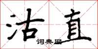 周炳元沽直楷书怎么写