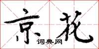 周炳元京花楷书怎么写