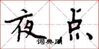 周炳元夜点楷书怎么写