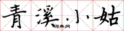 周炳元青溪小姑楷书怎么写