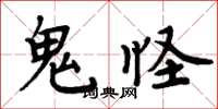 周炳元鬼怪楷书怎么写
