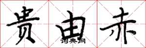 周炳元贵由赤楷书怎么写