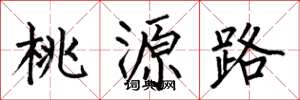 何伯昌桃源路楷书怎么写