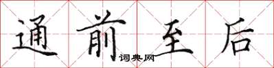 田英章通前至后楷书怎么写