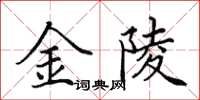田英章金陵楷书怎么写