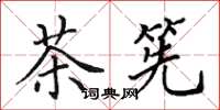 田英章茶筅楷书怎么写