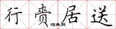 田英章行赍居送楷书怎么写