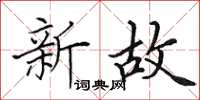 田英章新故楷书怎么写