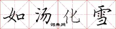 田英章如汤化雪楷书怎么写