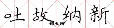 侯登峰吐故纳新楷书怎么写