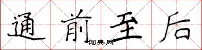 侯登峰通前至后楷书怎么写