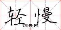 侯登峰轻慢楷书怎么写