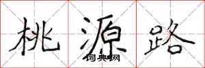 侯登峰桃源路楷书怎么写