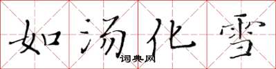 黄华生如汤化雪楷书怎么写
