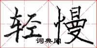 骆恒光轻慢楷书怎么写