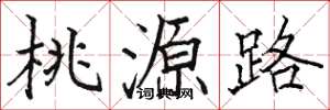 骆恒光桃源路楷书怎么写