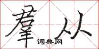 羣从怎么写好看,羣从书法图片