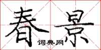 庞中华春景楷书怎么写