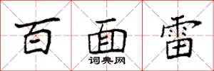 袁强百面雷楷书怎么写
